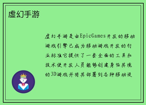 虚幻手游
