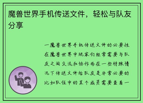 魔兽世界手机传送文件，轻松与队友分享