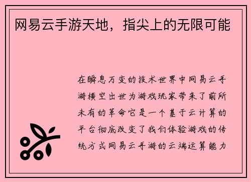 网易云手游天地，指尖上的无限可能