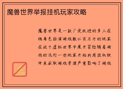 魔兽世界举报挂机玩家攻略