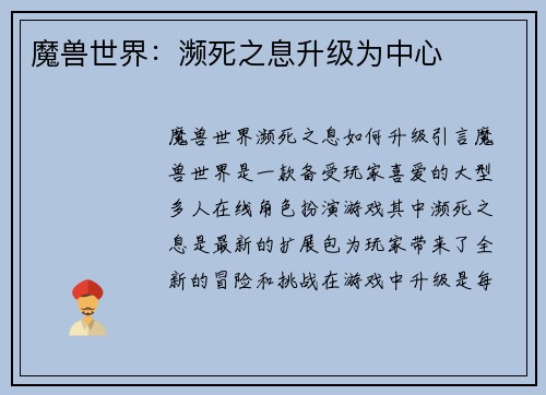 魔兽世界：濒死之息升级为中心