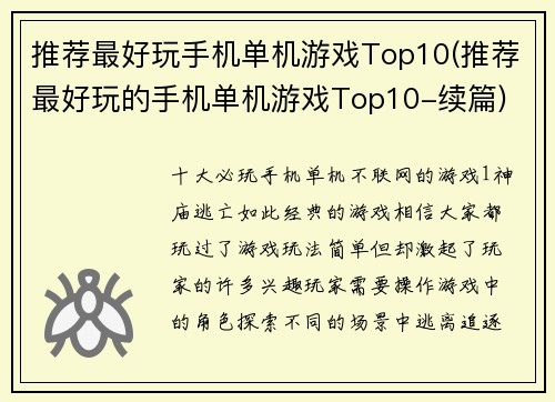 推荐最好玩手机单机游戏Top10(推荐最好玩的手机单机游戏Top10-续篇)